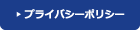 プライバシーポリシーはこちら
