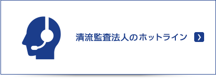 清流監査法人のホットライン