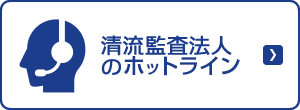 清流監査法人のホットライン