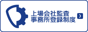 上場会社監査事務所登録制度